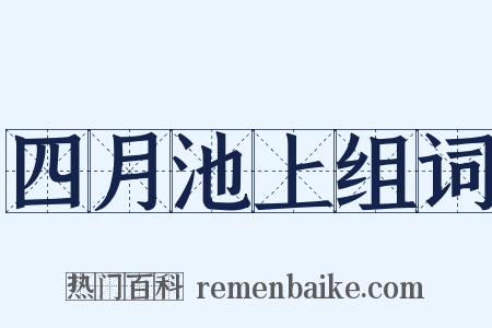 四月池上组词是什么意思的图片